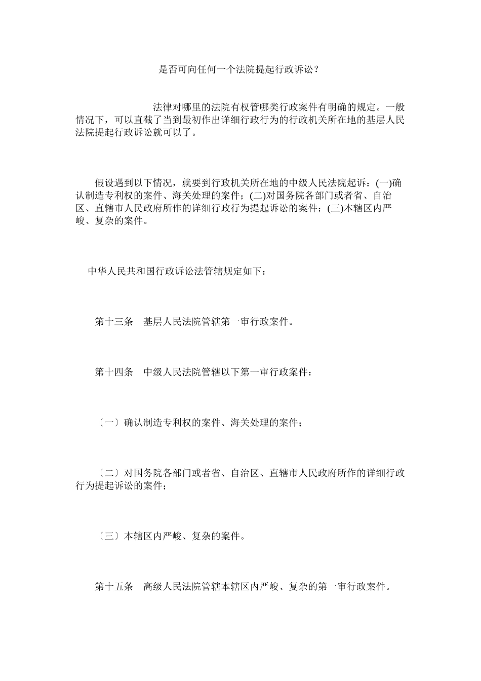 2023年是否可向任何一法院提起行政诉讼？.docx_第1页