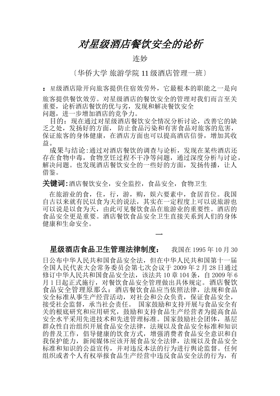 2023年旅游政策法规对星级酒店餐饮安全的论析.doc_第1页