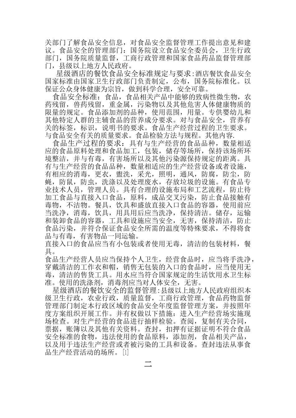 2023年旅游政策法规对星级酒店餐饮安全的论析.doc_第2页