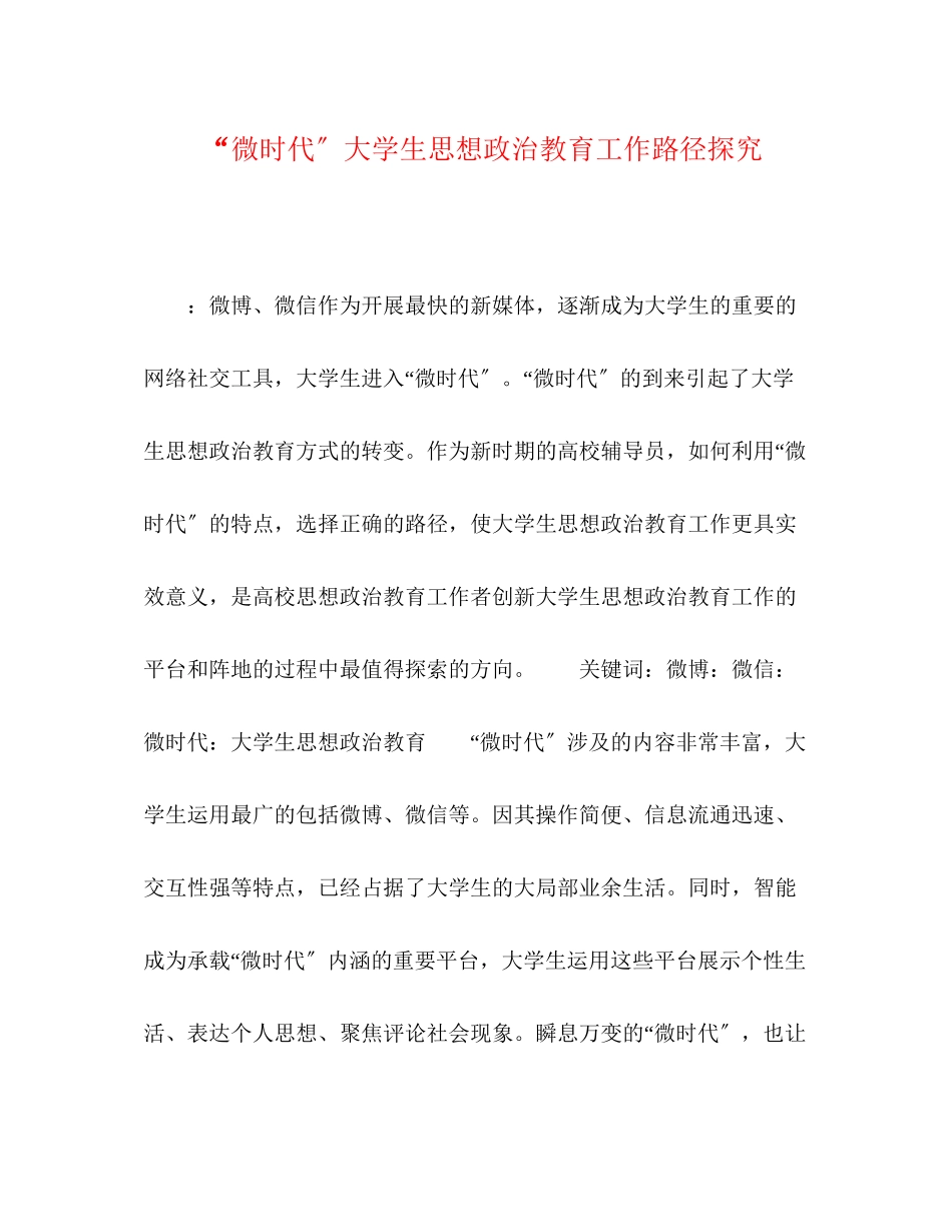 2023年时代大学生思想政治教育工作路径探究.docx_第1页