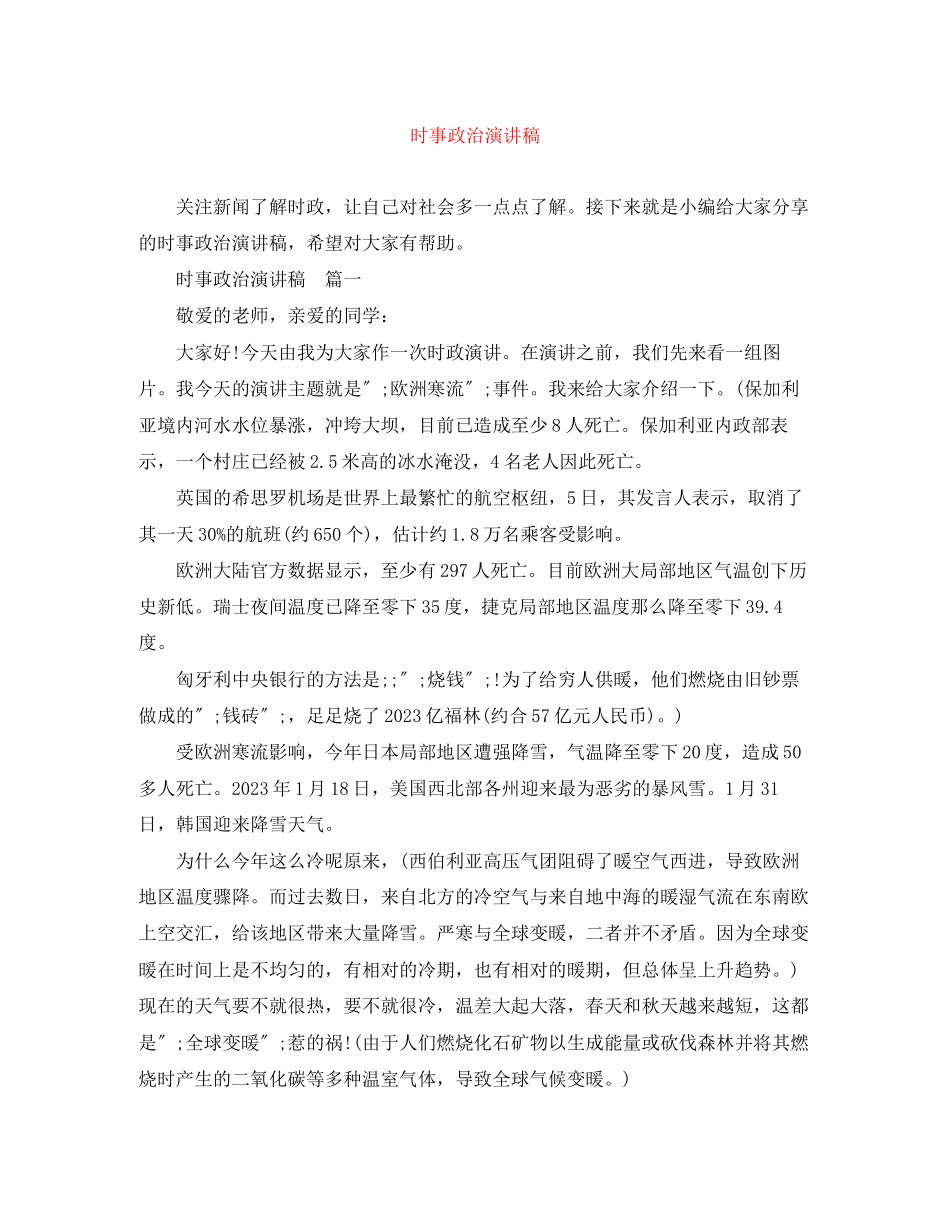 2023年时事政治演讲稿.docx_第1页
