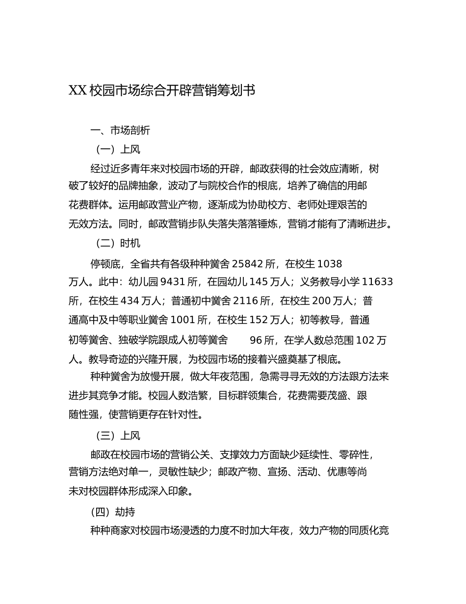 2023年校园市场综合邮政开发营销策划书.docx_第1页