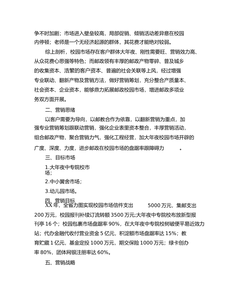 2023年校园市场综合邮政开发营销策划书.docx_第2页