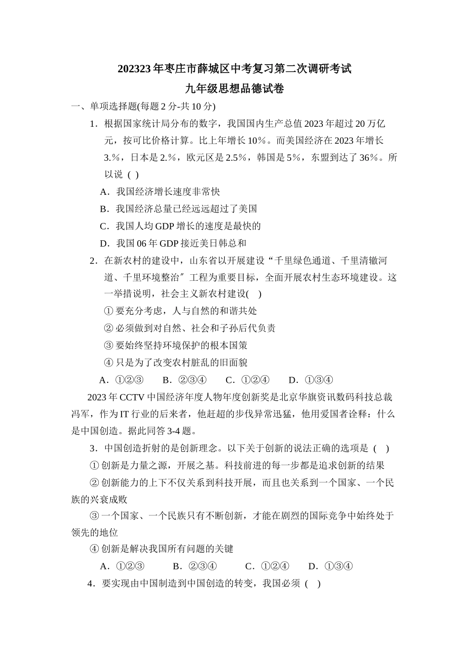 2023年枣庄市薛城区中考复习第二次调研考试九年级思想品德试卷初中政治.docx_第1页