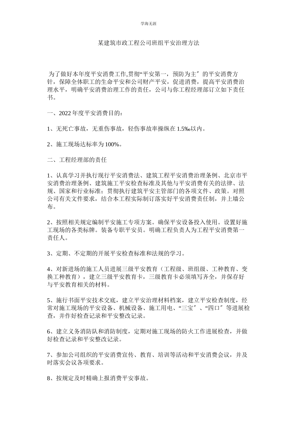 2023年某建筑市政工程公司班组安全管理办法.docx_第1页