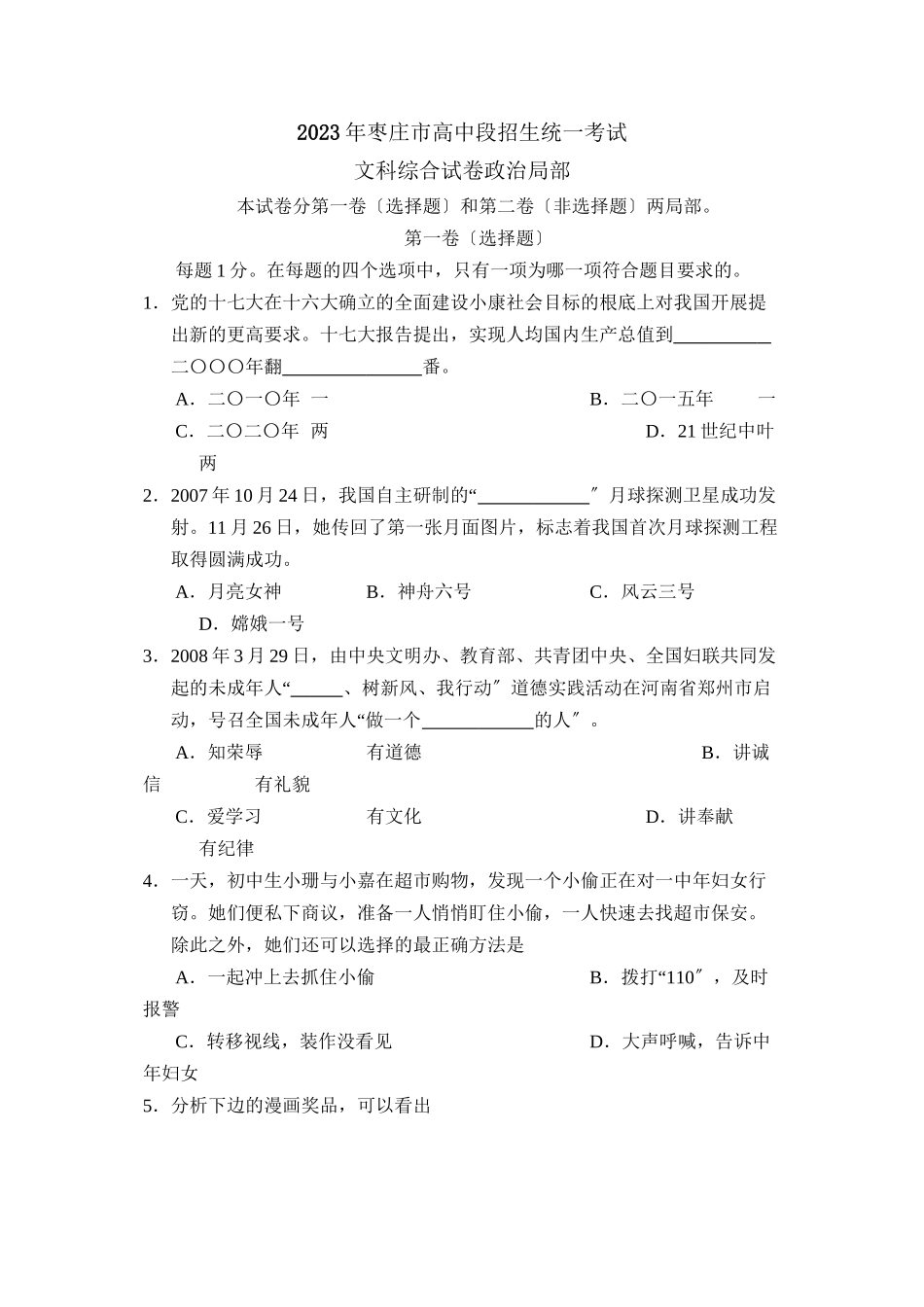 2023年枣庄市高中段招生统一考试文综政治部分初中政治.docx_第1页