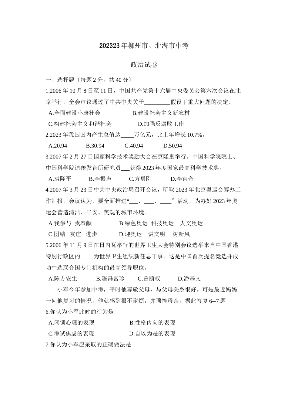 2023年柳州市北海市中考试卷初中政治.docx_第1页