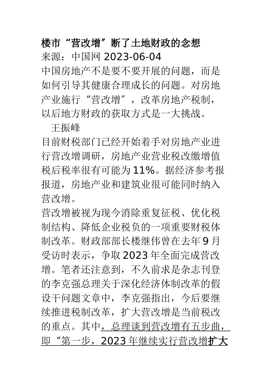 2023年楼市“营改增”断了土地财政的念想.doc_第1页