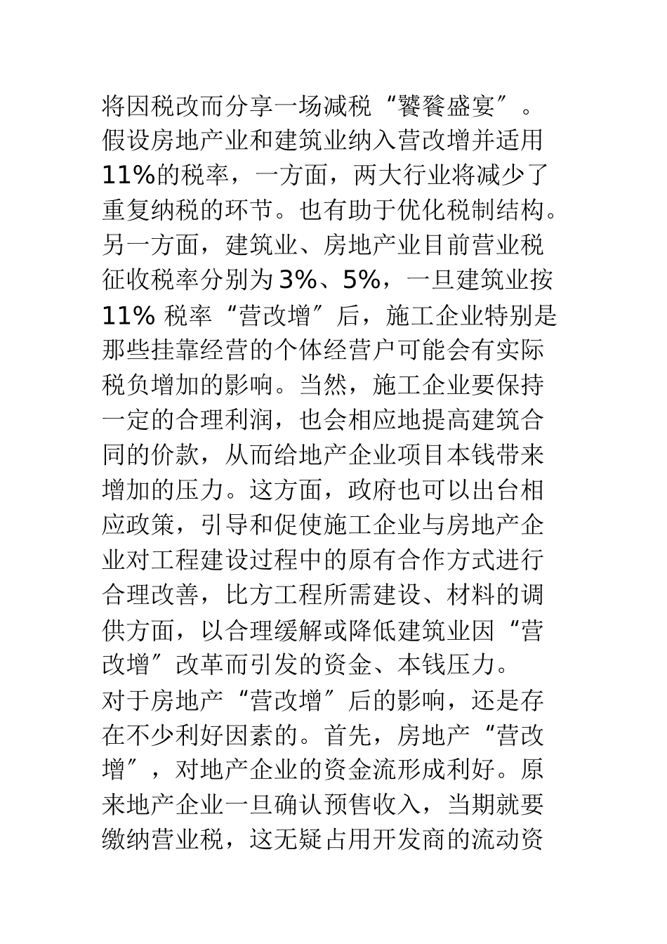 2023年楼市“营改增”断了土地财政的念想.doc_第3页