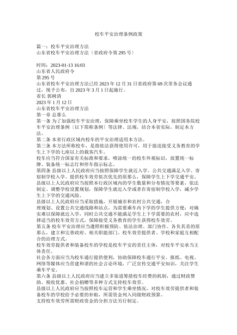 2023年校车安全管理条例政策.docx_第1页