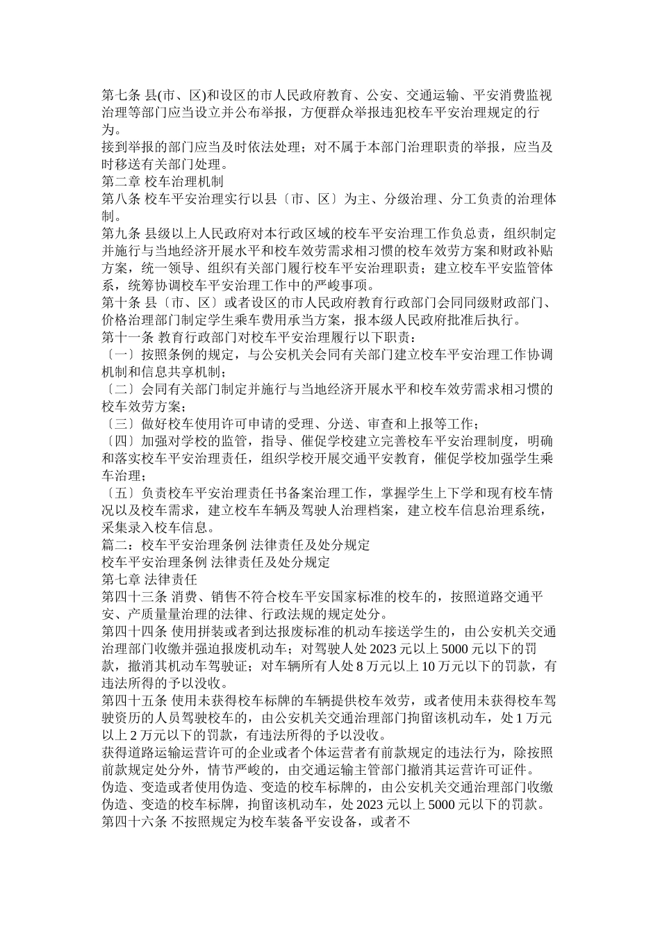 2023年校车安全管理条例政策.docx_第2页