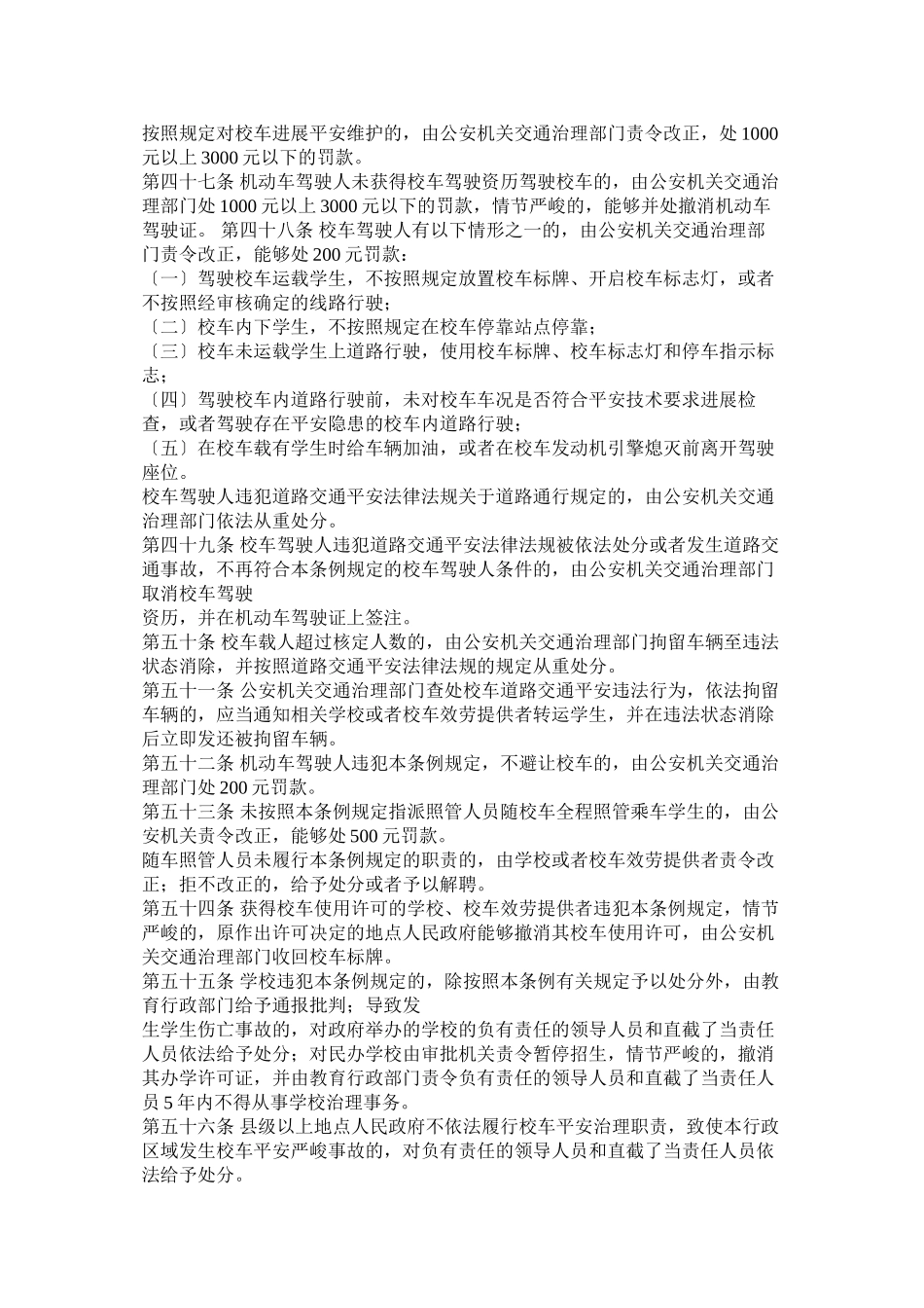 2023年校车安全管理条例政策.docx_第3页