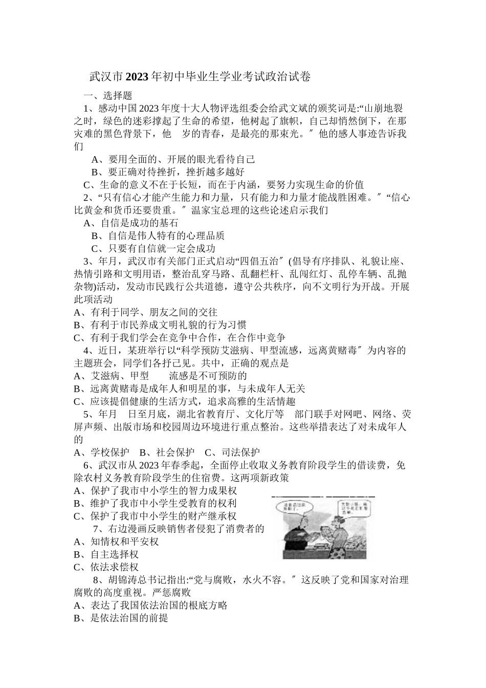 2023年武汉市初中毕业生学业考试政治试卷初中政治.docx_第1页