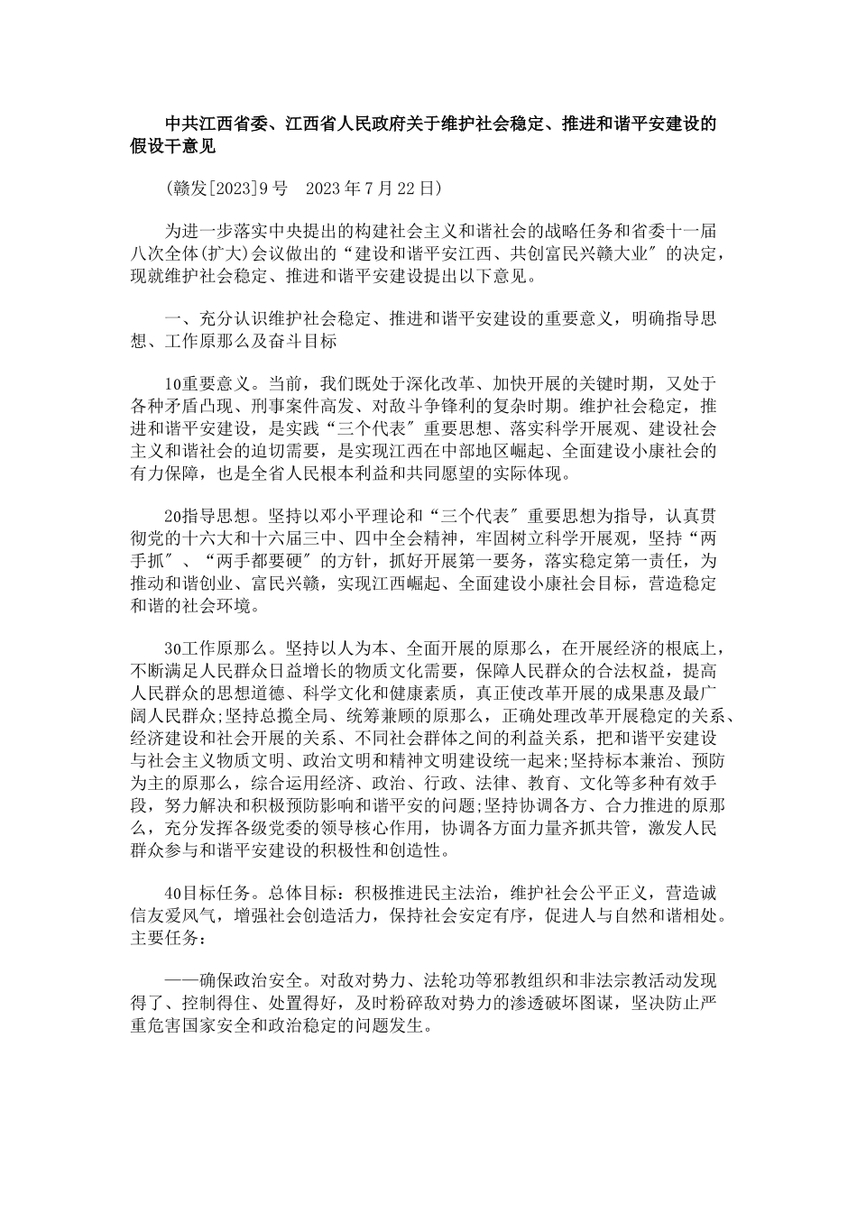 2023年民人和省平谐西进推定稳会社护维于关府政.doc_第1页