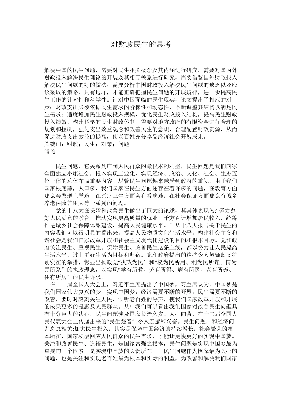 2023年正文417431对财政民生的思考.docx_第1页