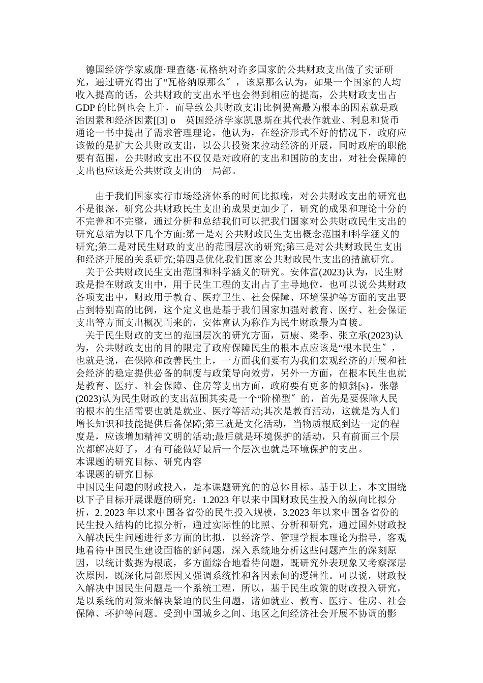 2023年正文417431对财政民生的思考.docx_第3页