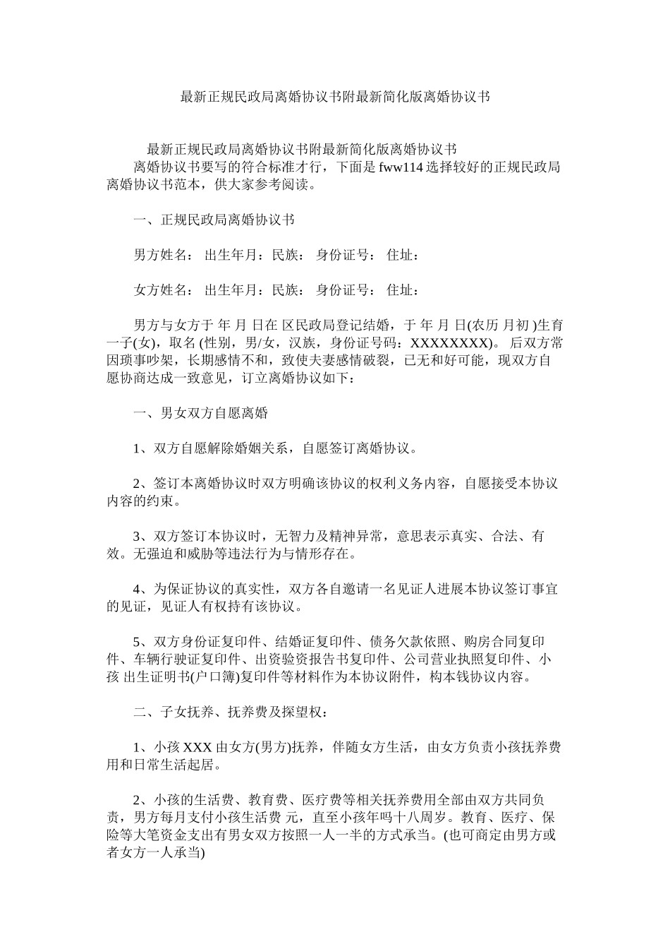 2023年正规民政局离婚协议书附简化版离婚协议书.docx_第1页