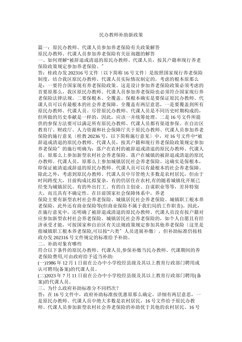 2023年民办教师补助新政策.docx_第1页