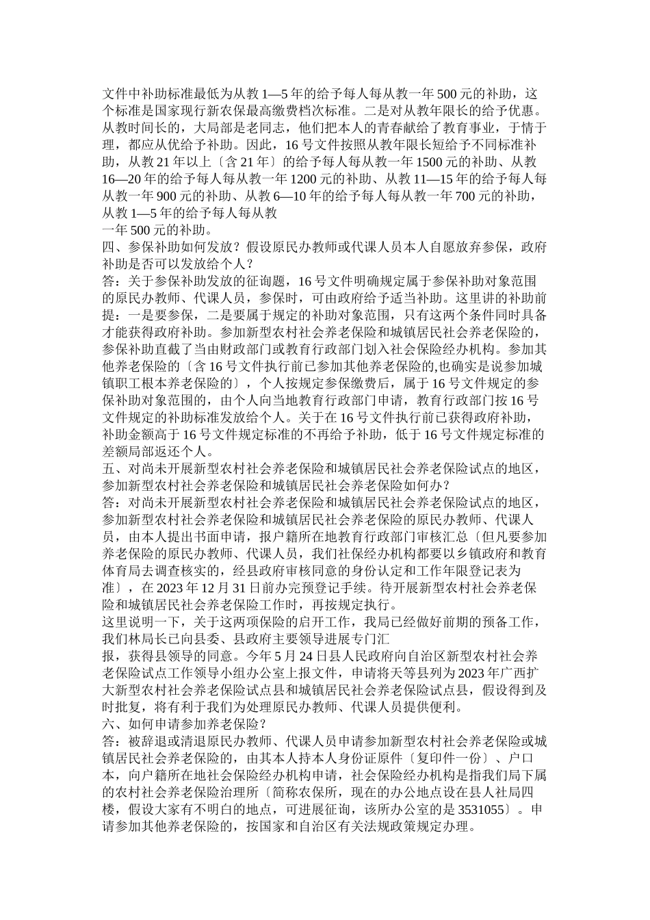 2023年民办教师补助新政策.docx_第2页