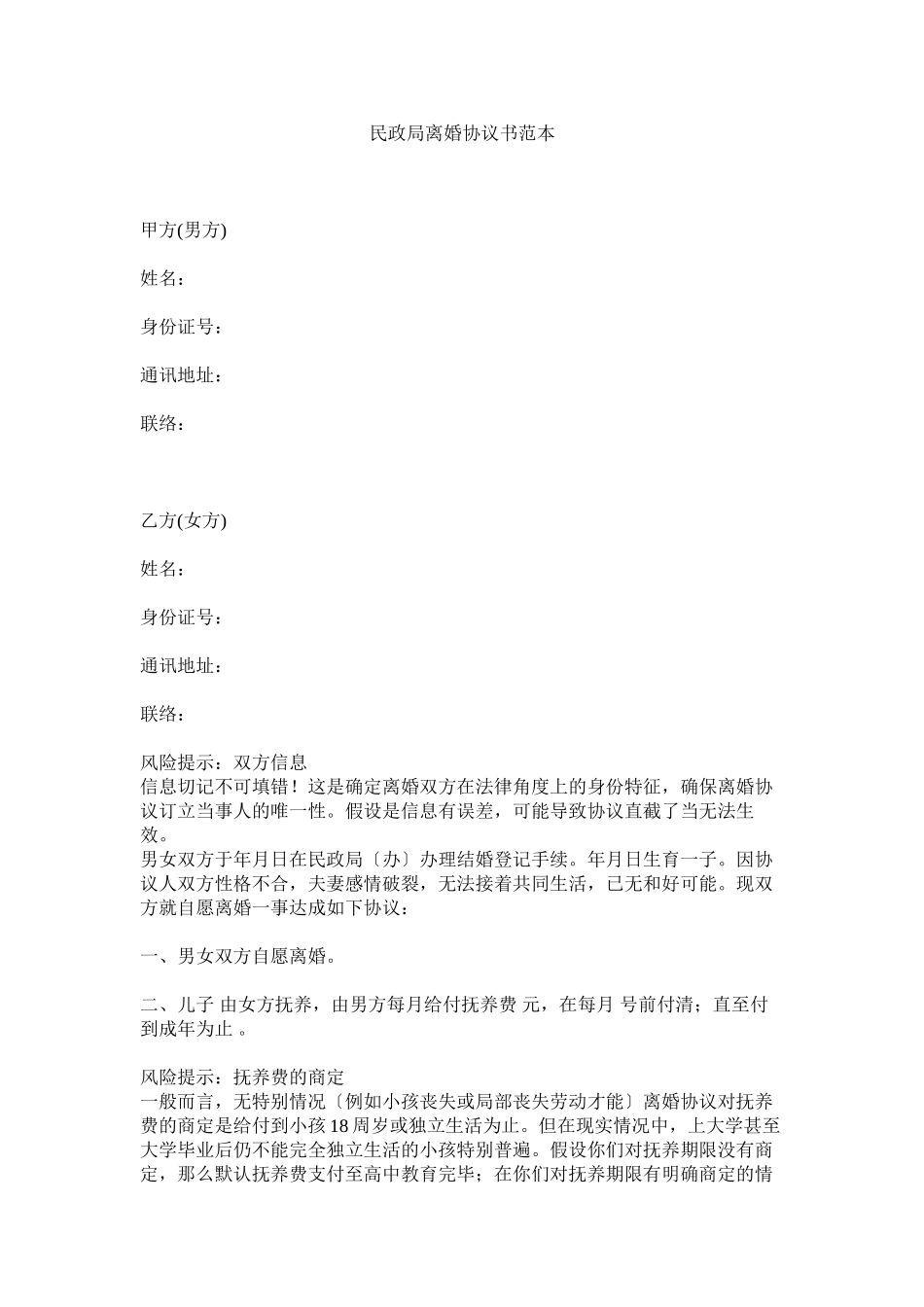 2023年民政局离婚协议书范本3.docx_第1页