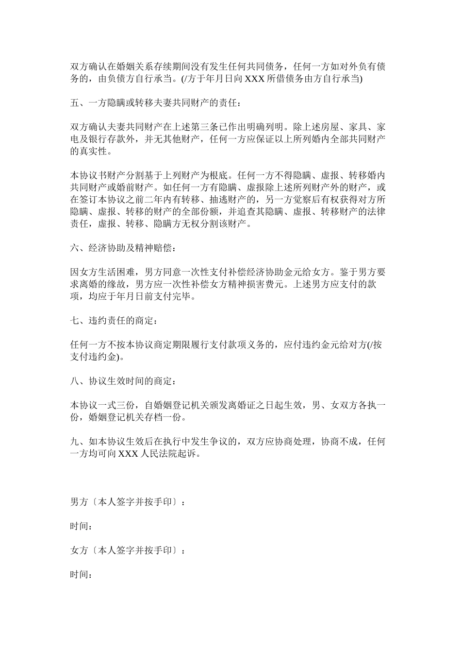 2023年民政局离婚协议书范本3.docx_第3页