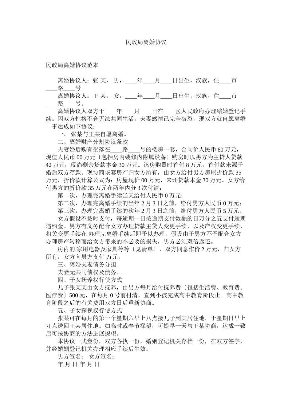 2023年民政局离婚协议.docx_第1页