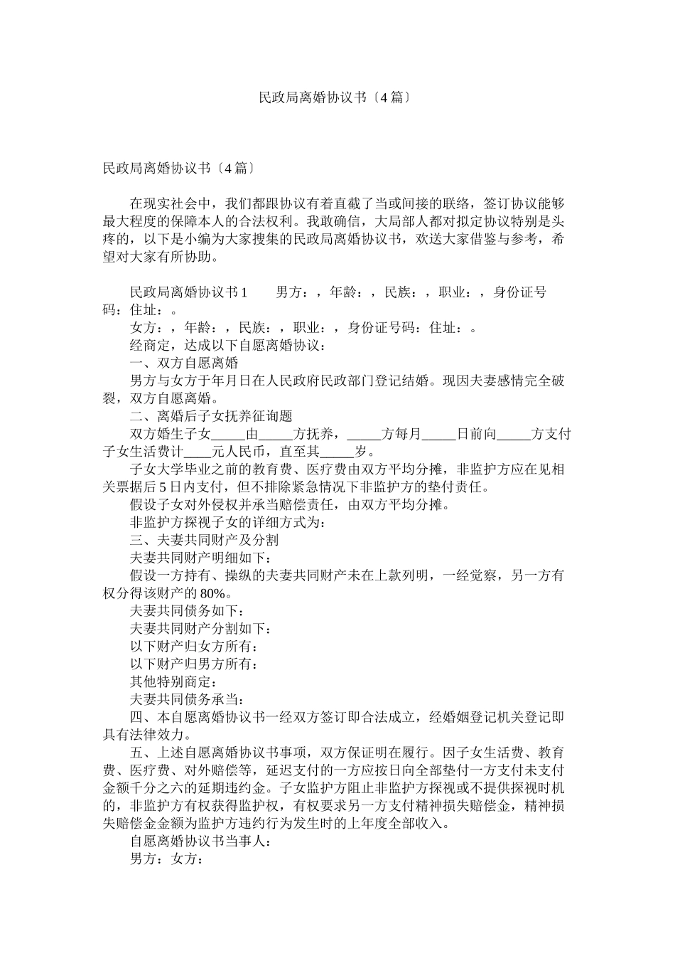 2023年民政局离婚协议书4篇.docx_第1页