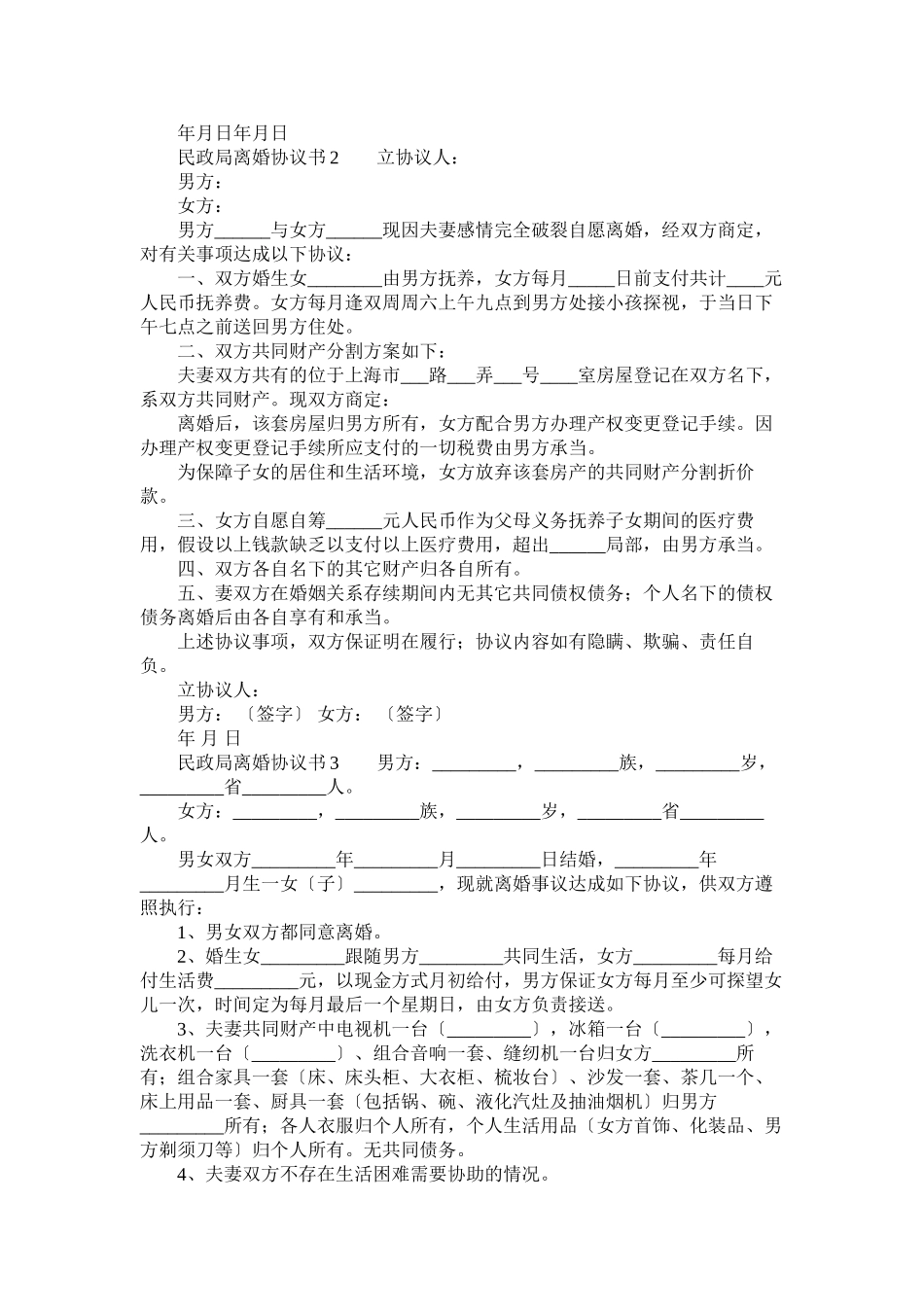 2023年民政局离婚协议书4篇.docx_第2页