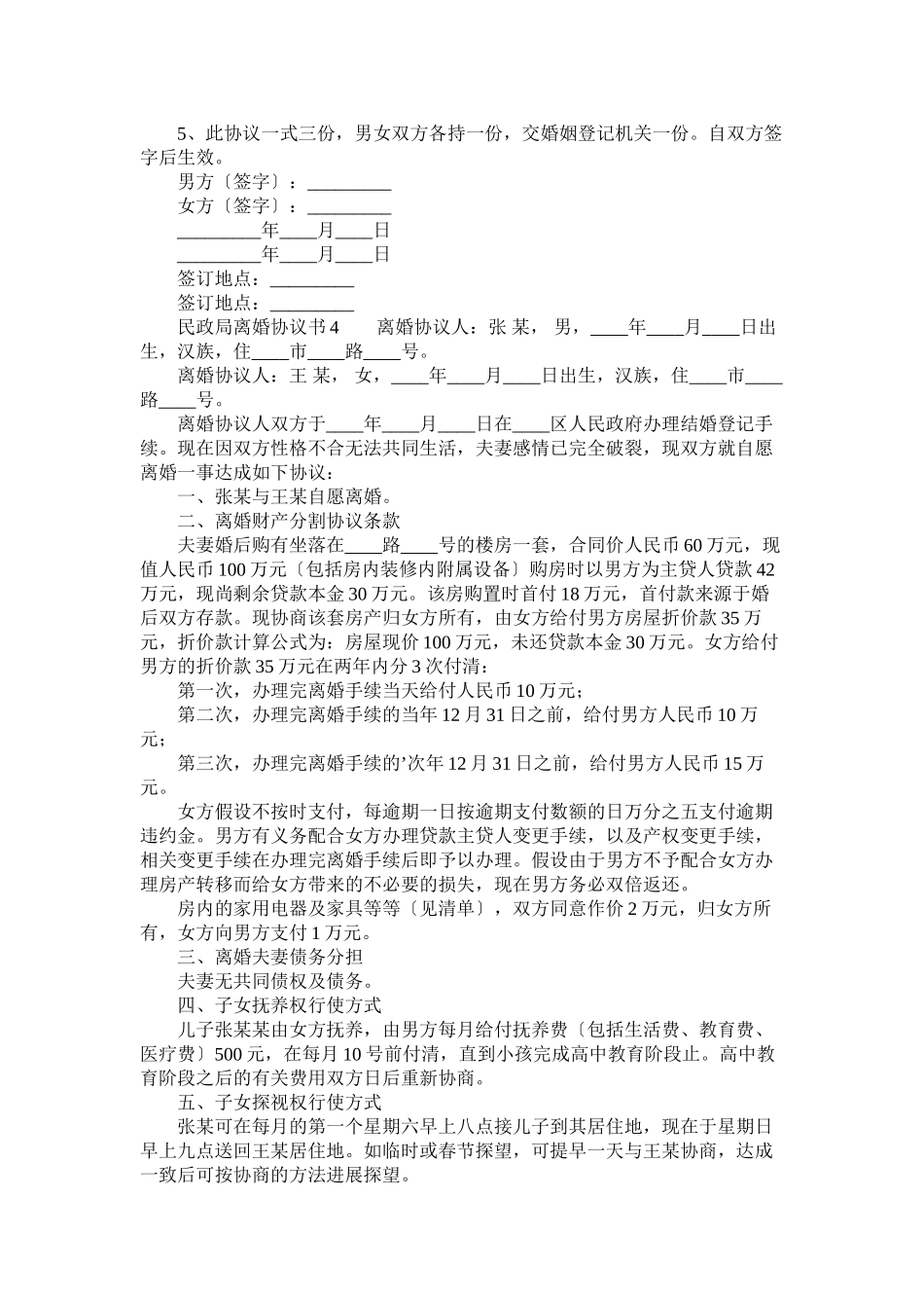 2023年民政局离婚协议书4篇.docx_第3页