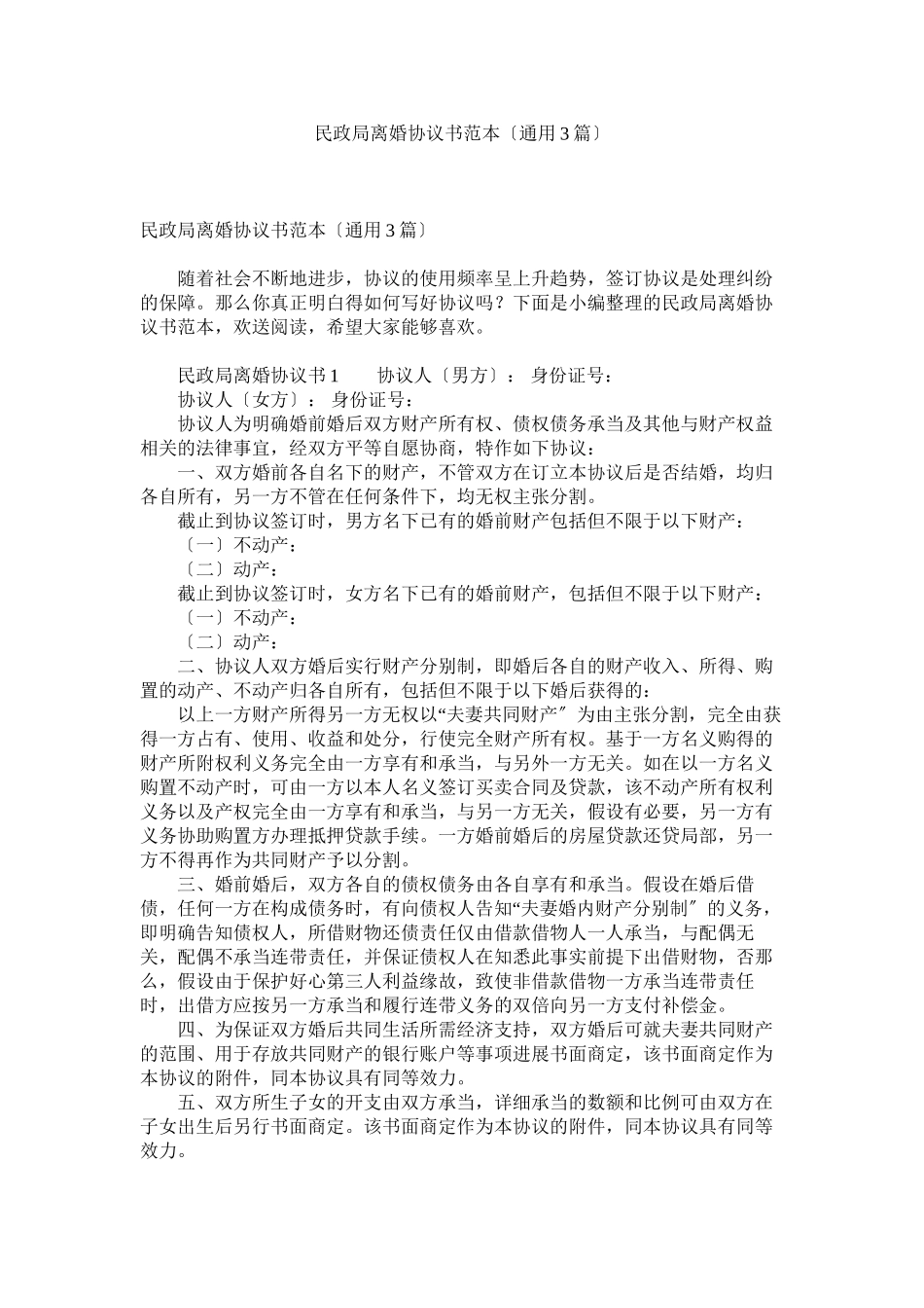 2023年民政局离婚协议书范本3篇2.docx_第1页