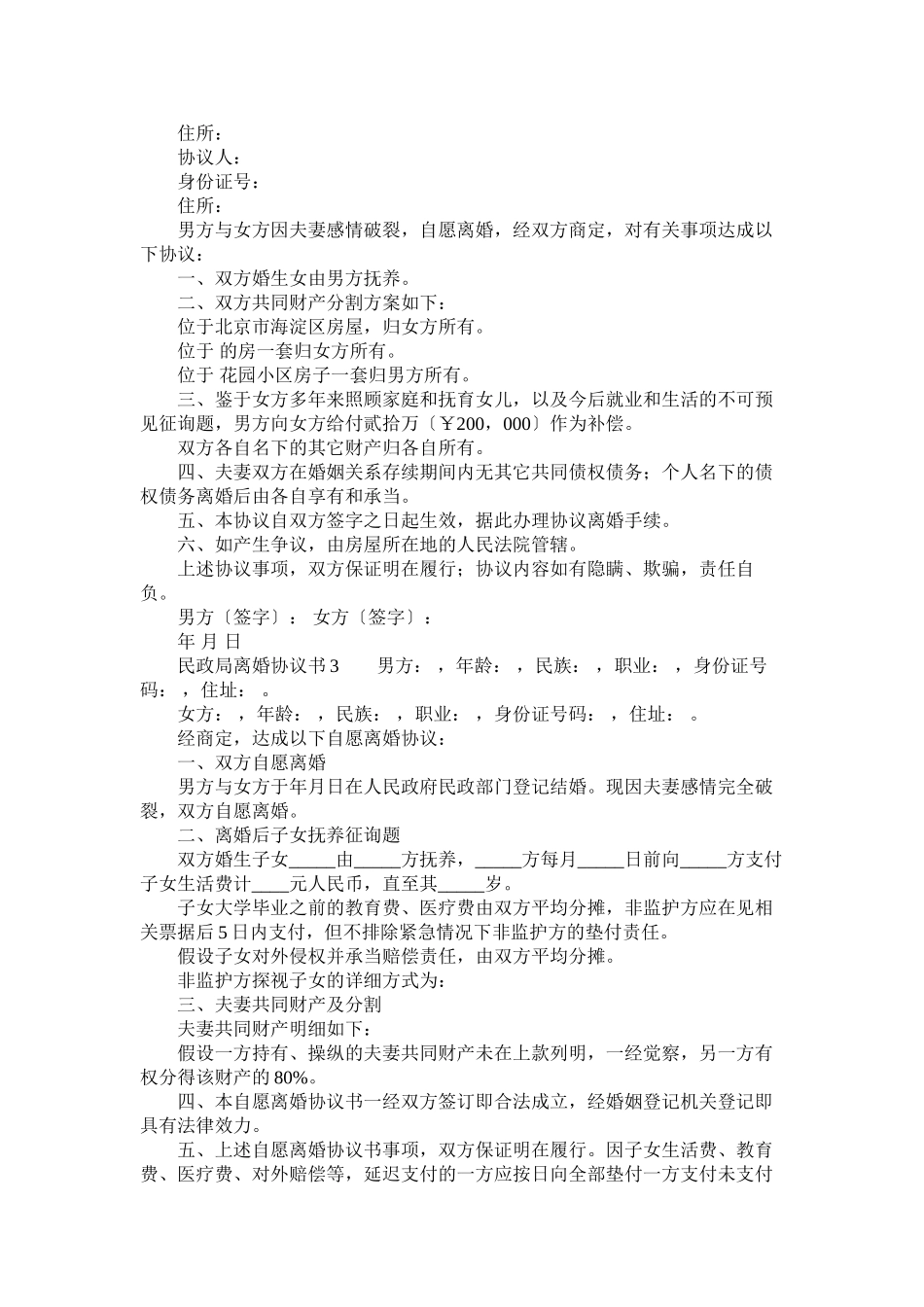 2023年民政局离婚协议书范本3篇2.docx_第3页