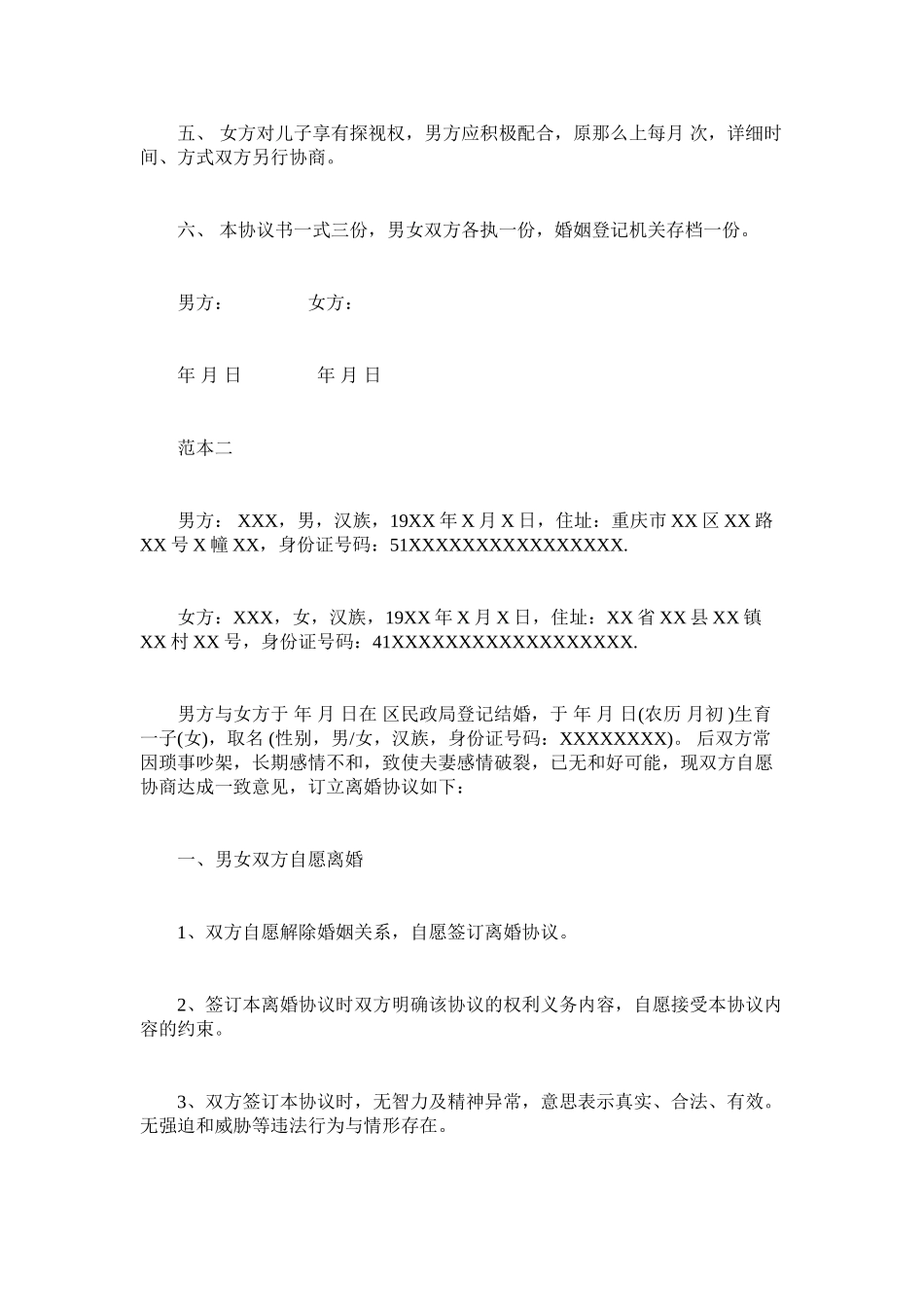 2023年民政局标准版离婚协议书2.docx_第2页