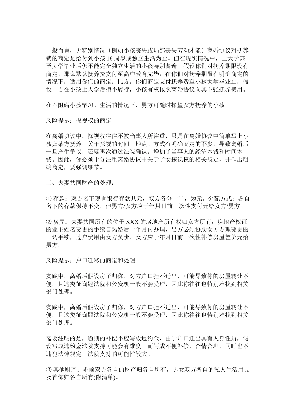 2023年民政局离婚协议书范本以及湖南离婚协议书范本.docx_第2页