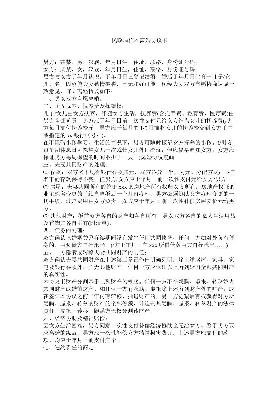 2023年民政局样本离婚协议书.docx_第1页