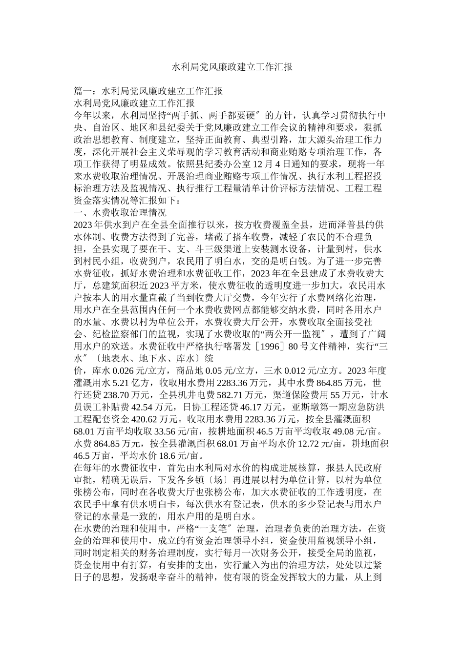 2023年水利局党风廉政建设工作汇报.docx_第1页