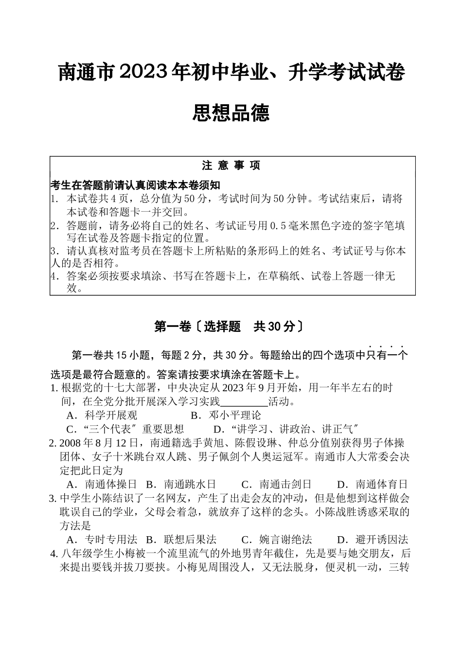 2023年江苏省南通市中考思想品德试题初中政治.docx_第1页