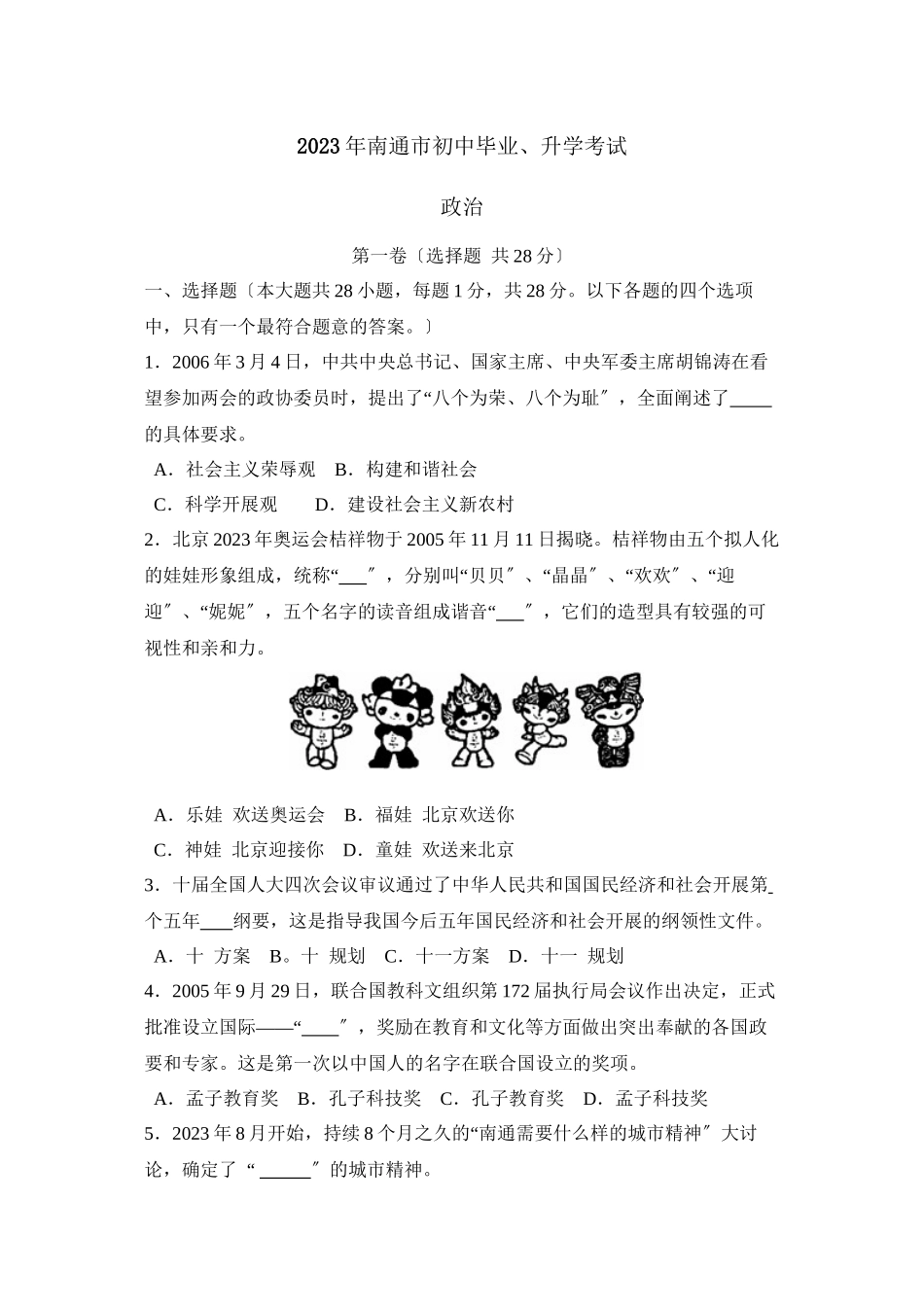 2023年江苏省南通市初中毕业升学考试初中政治.docx_第1页