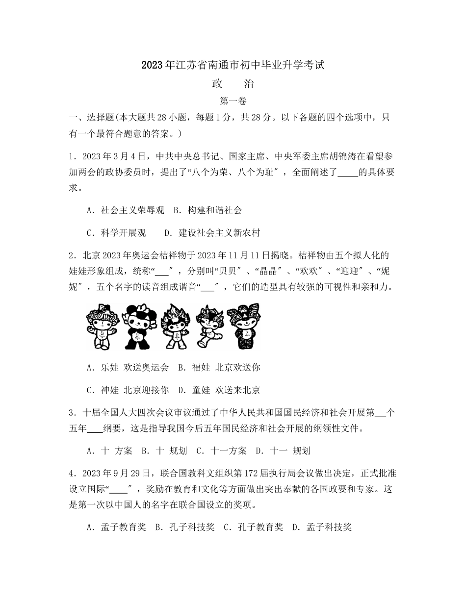2023年江苏省南通市中等学校招生考试初中政治.docx_第1页