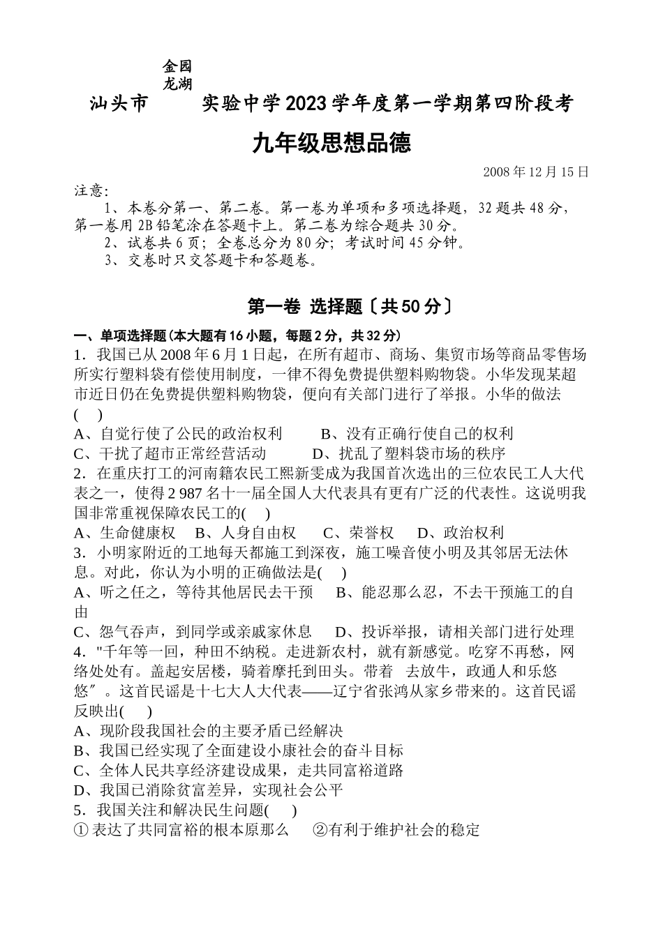 2023年汕头地区政治科第三单元考试资料（人教新课标九年级）初中政治.docx_第1页