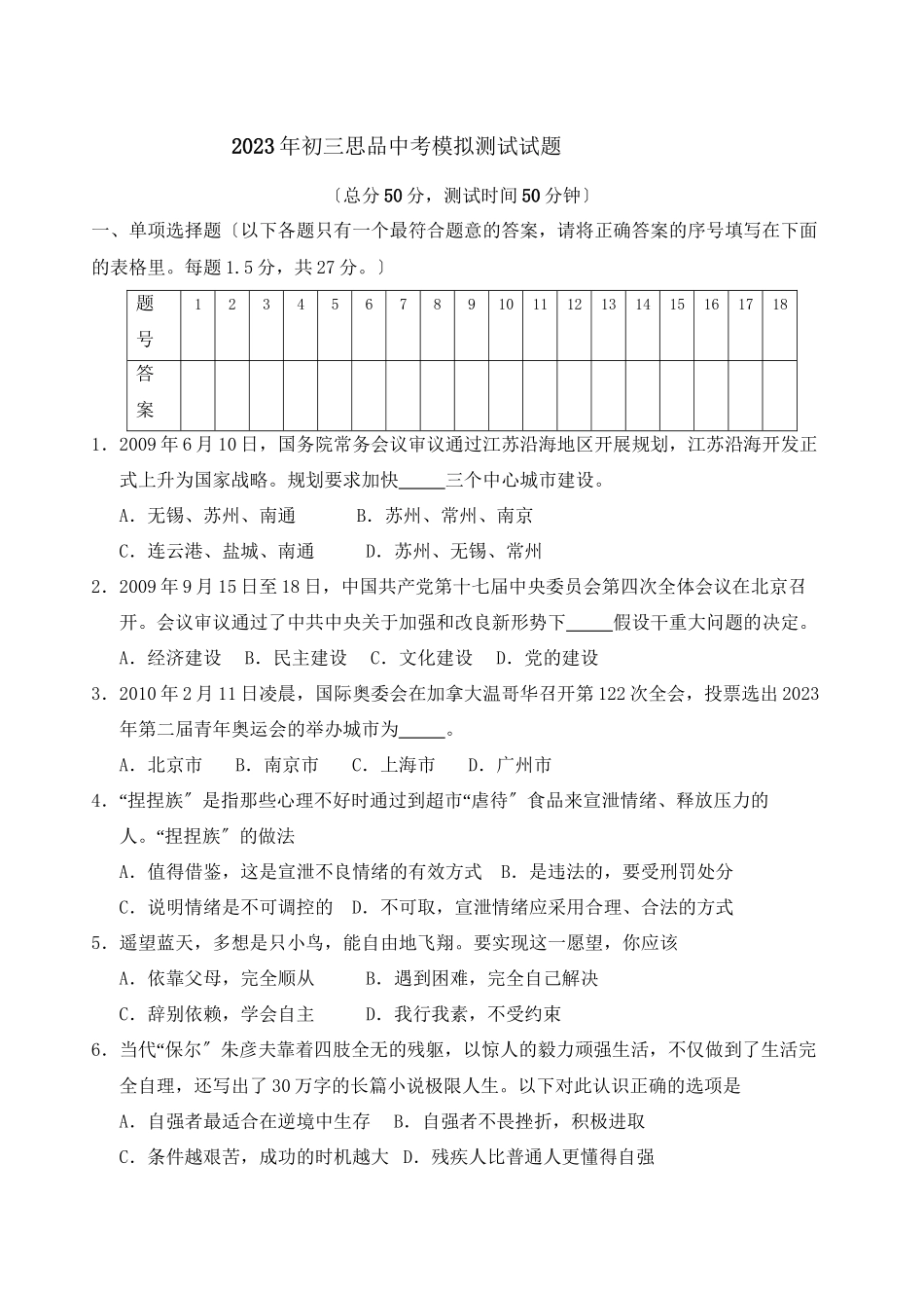 2023年江苏省南通市通州中考适应性考试—思品初中政治.docx_第1页