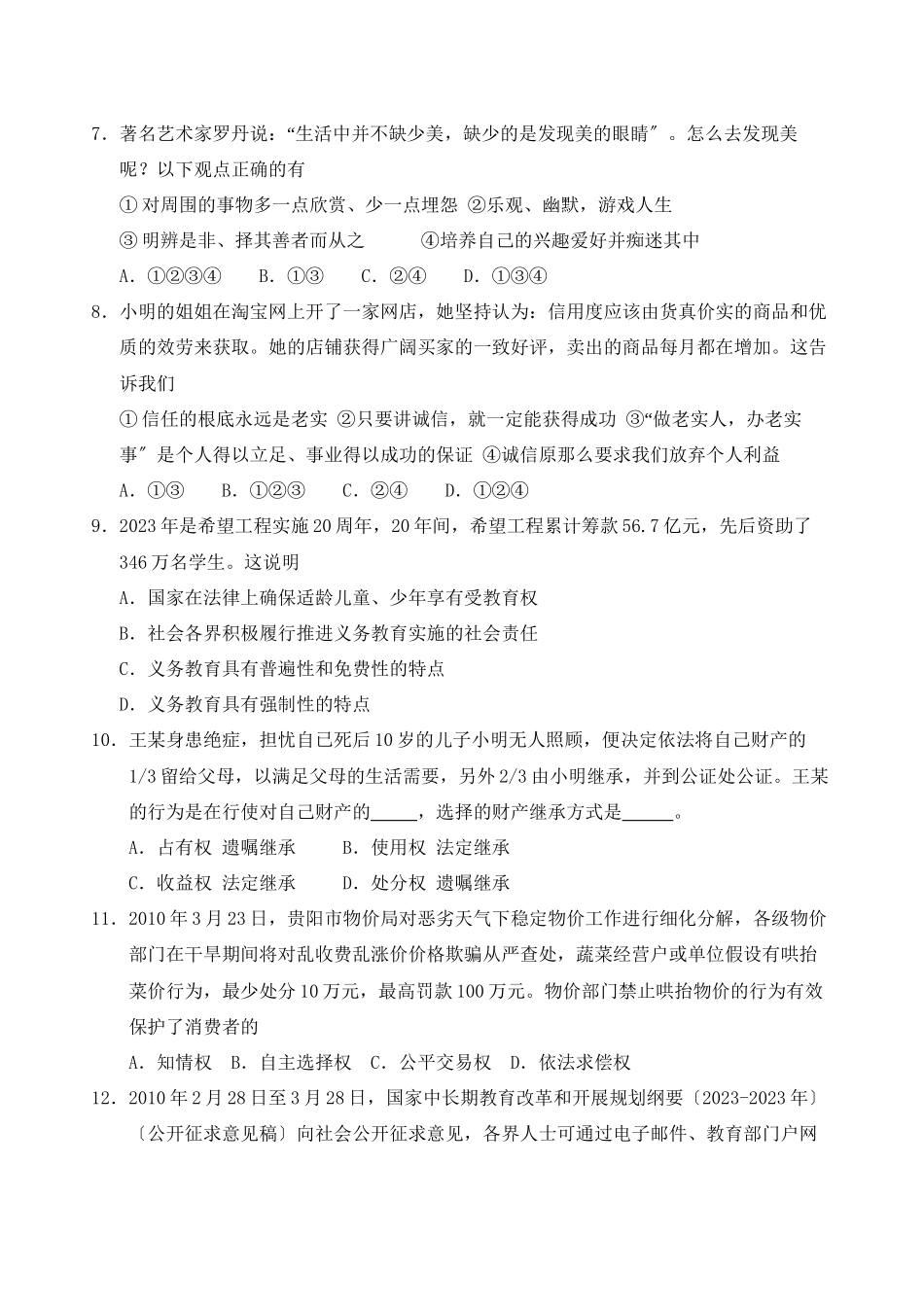 2023年江苏省南通市通州中考适应性考试—思品初中政治.docx_第2页