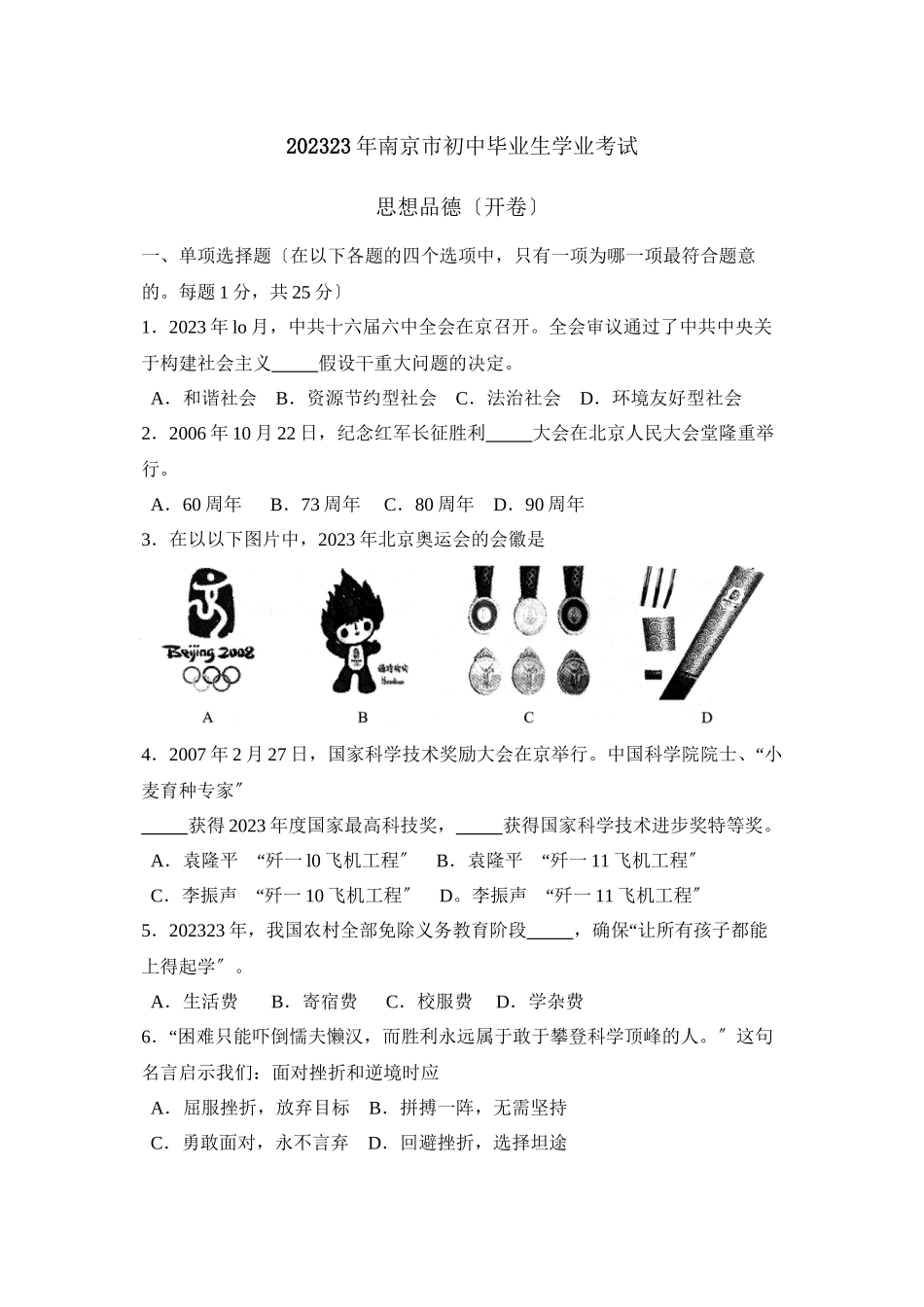 2023年江苏省南京市初中毕业生学业考试初中政治.docx_第1页