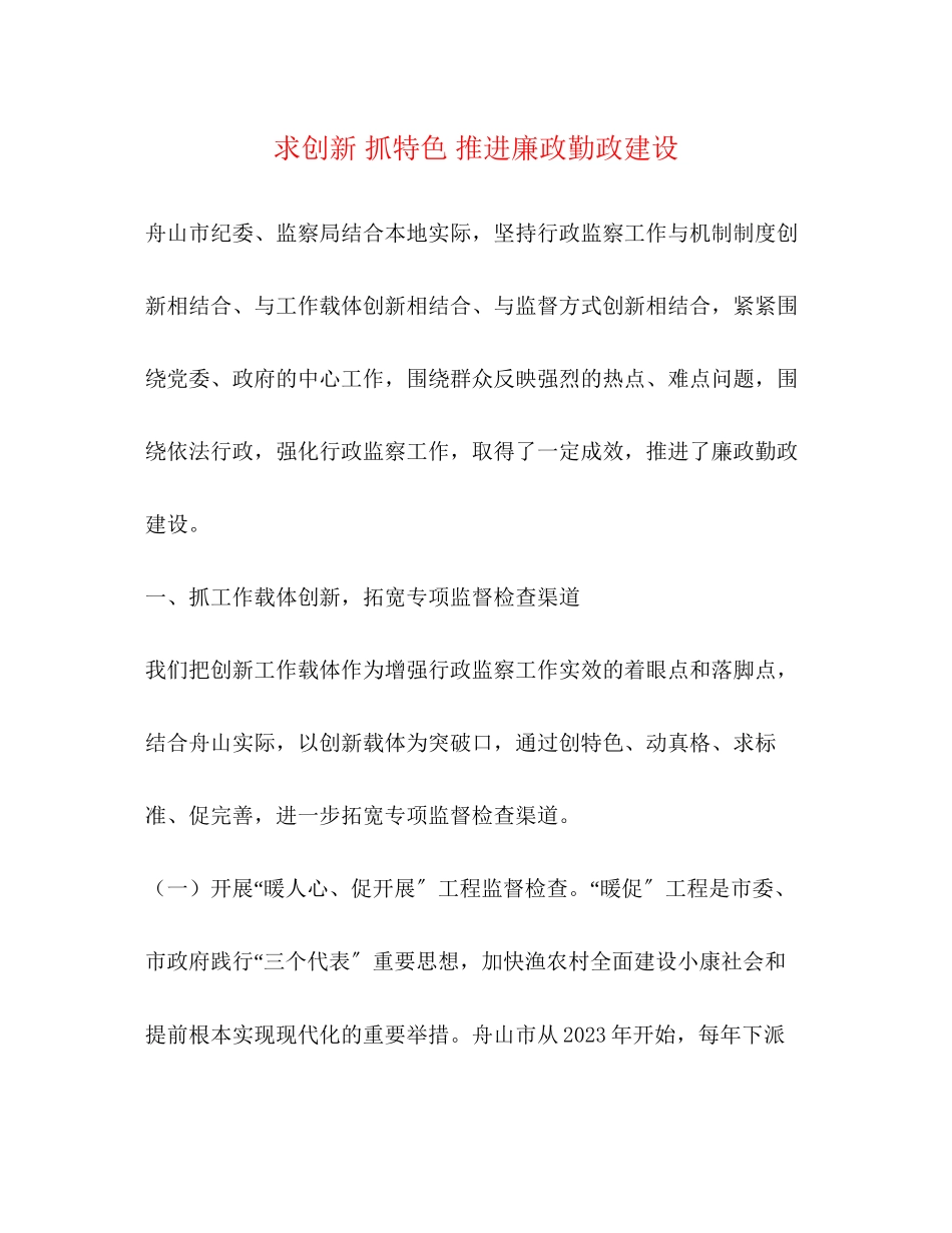 2023年求创新抓特色推进廉政勤政建设.docx_第1页