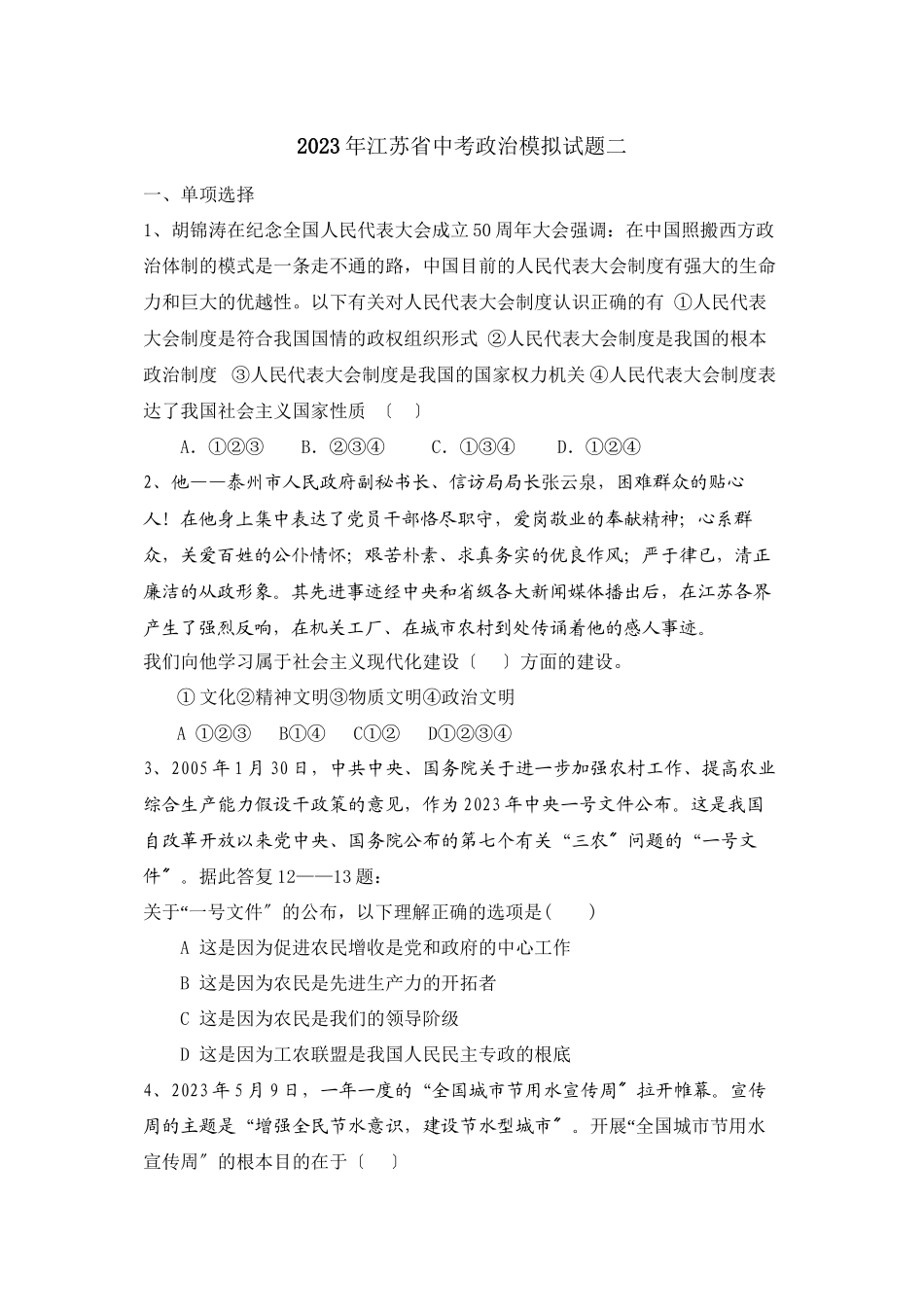 2023年江苏省中考政治模拟试题二初中政治.docx_第1页