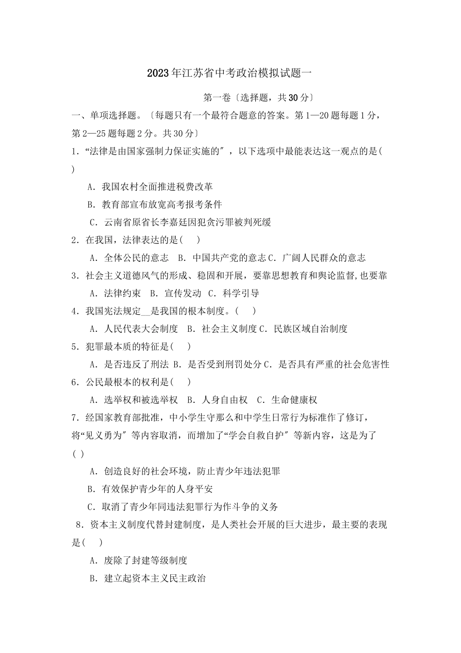2023年江苏省中考政治模拟试题一初中政治.docx_第1页