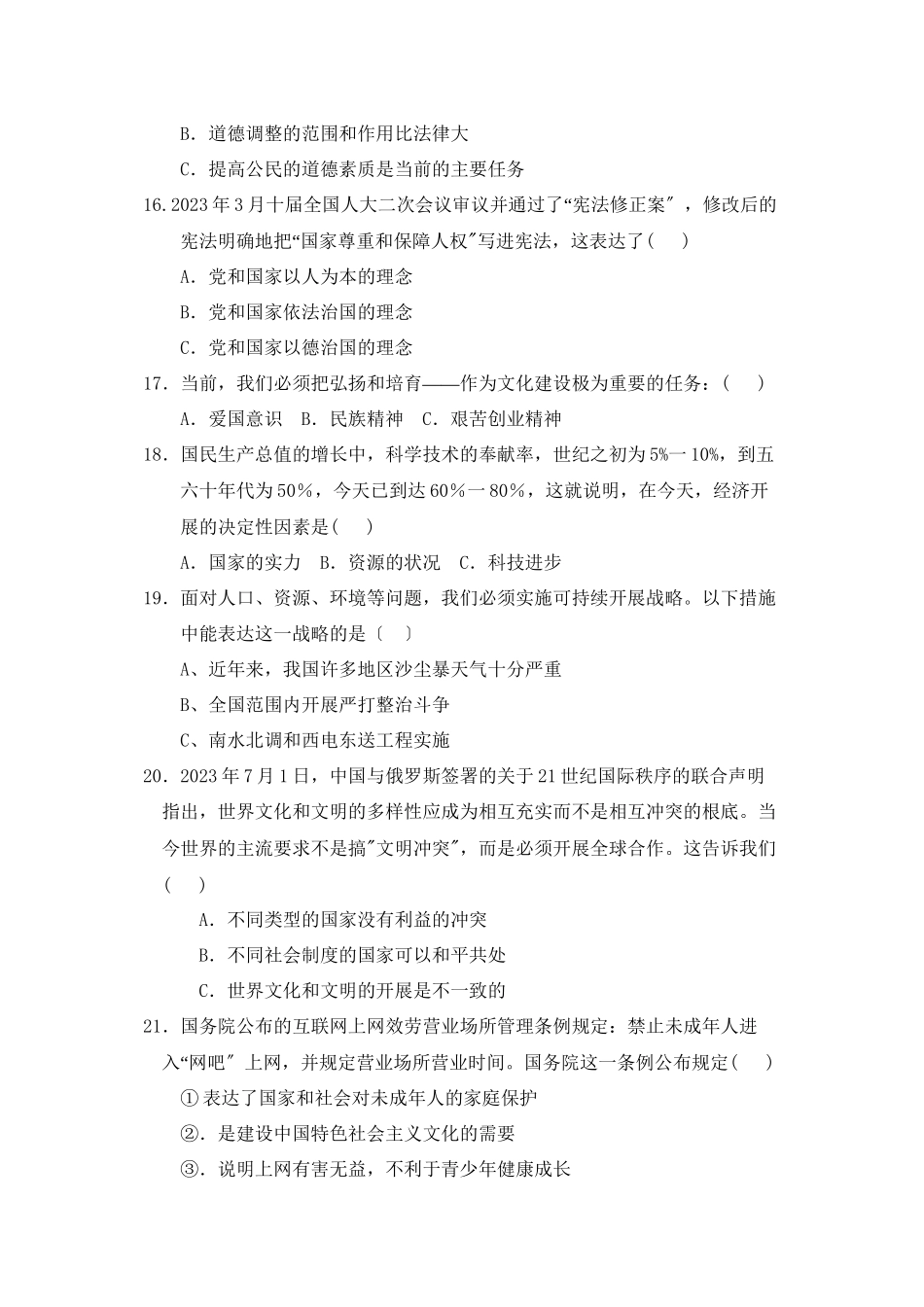 2023年江苏省中考政治模拟试题一初中政治.docx_第3页