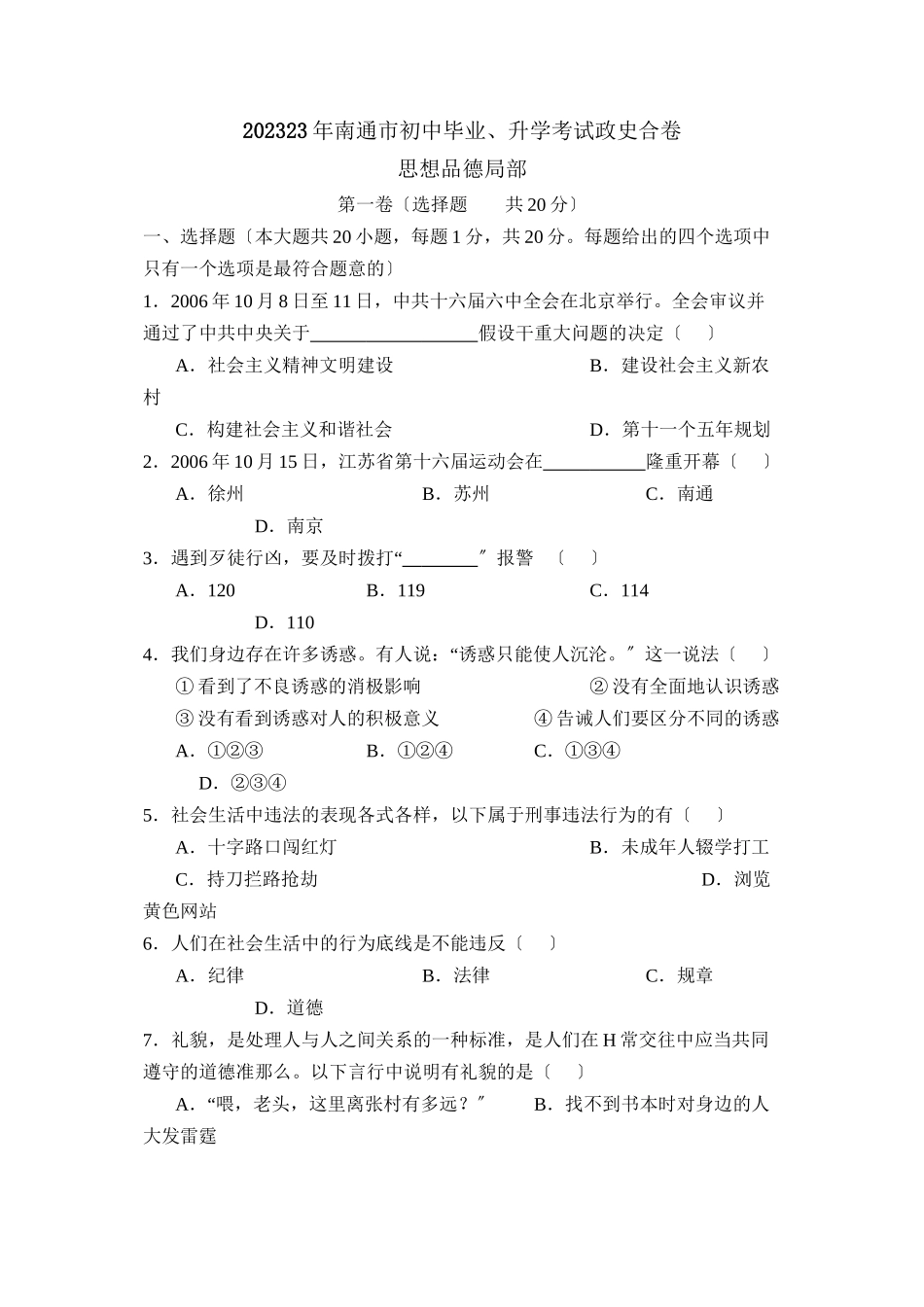 2023年江苏省南通市初中毕业升学考试初中政治2.docx_第1页