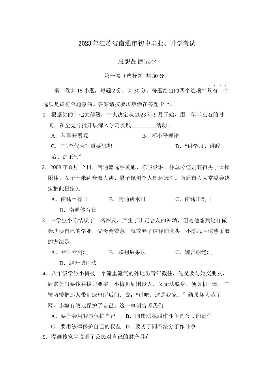 2023年江苏省南通市初中毕业升学考试初中政治3.docx_第1页