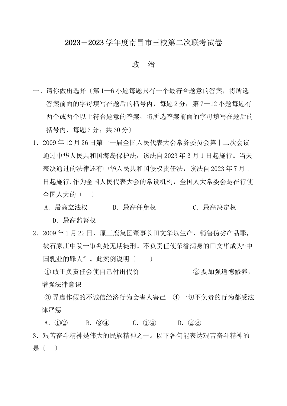 2023年江西省（南昌市三校）第二次联考试卷政治初中政治.docx_第1页
