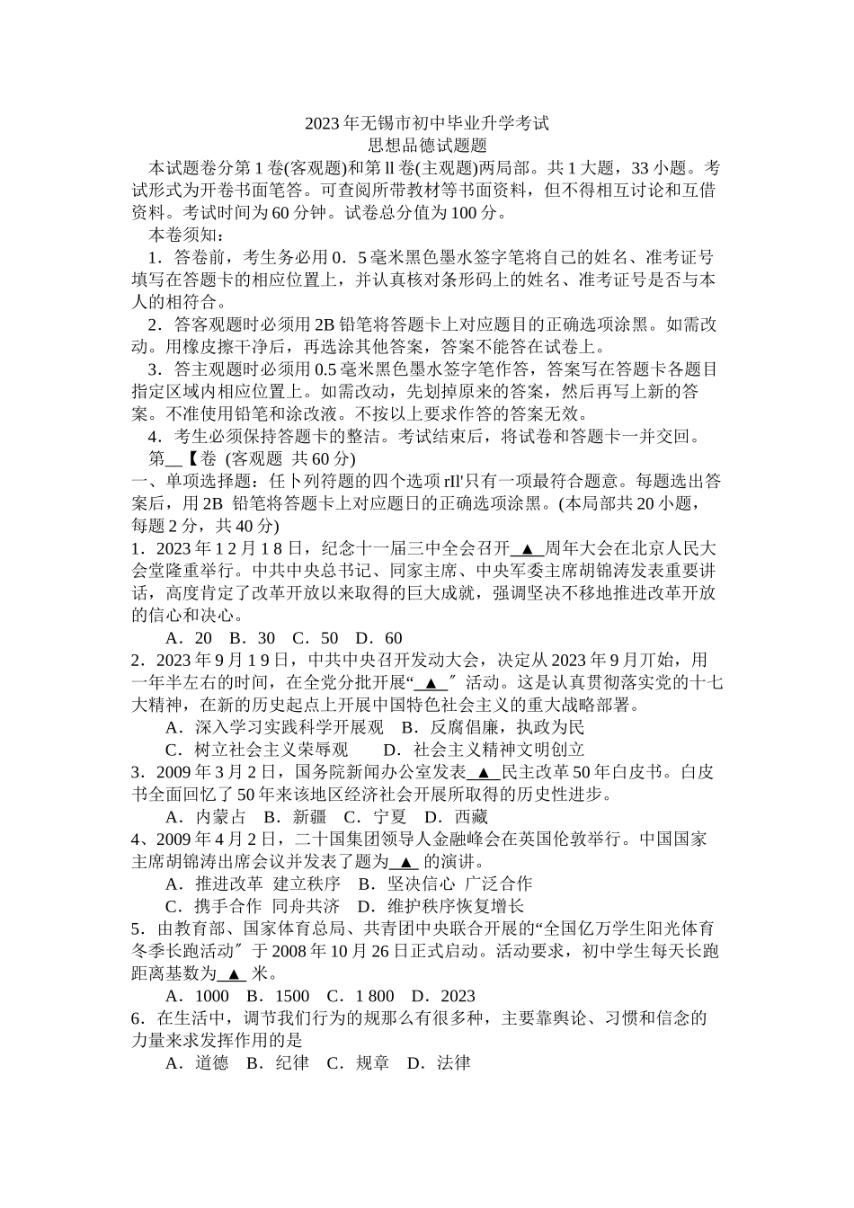 2023年江苏省无锡市中考思想品德试题及答案（有答案）初中政治.docx_第1页